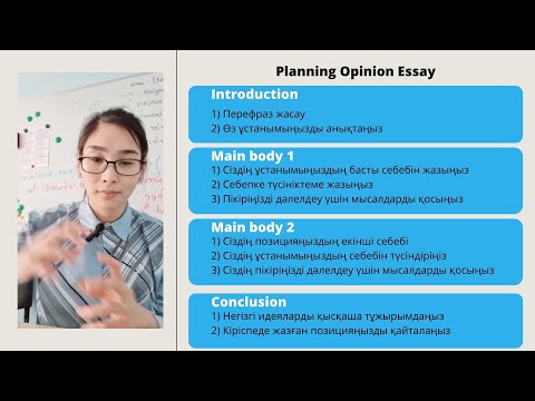 Видео: IELTS ДАЙЫНДЫҚ: Opinion essay (пікір эссе) жазуды үйрену