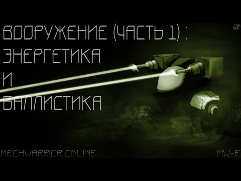 Видео: 5. Вооружение (часть 1): Энергетика и Баллистика | Гайды по MechWarrior Online