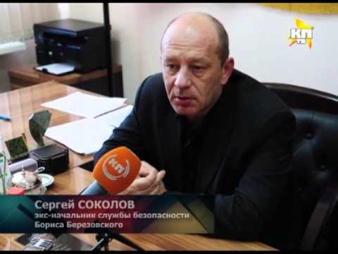 Видео: Бывший охранник Березовского о привычках олигарха