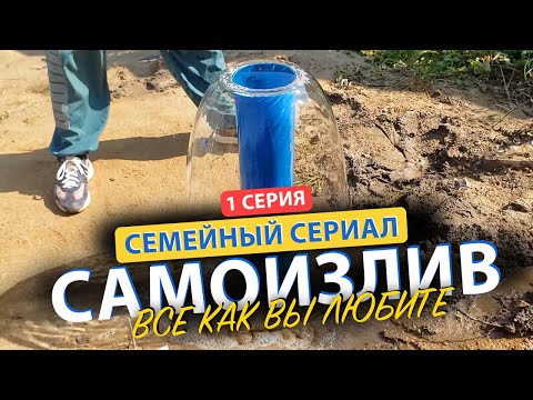 Видео: 😳😳 Что делать если у вас САМОИЗЛИВ СКВАЖИНЫ? Смотреть без регистрации и СМС! 1 Серия