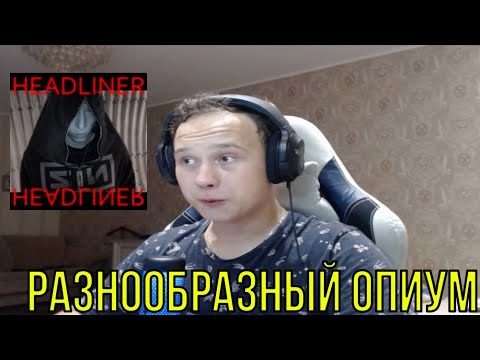 Видео: РЕАКЦИЯ НА: clout - HEADLINER