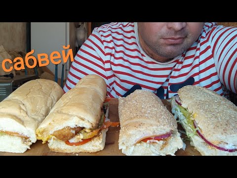 Видео: МУКБАНГ САБВЕЙ/ОБЖОР четыре саба