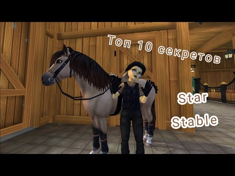 Видео: Топ 10 секретов Star Stable