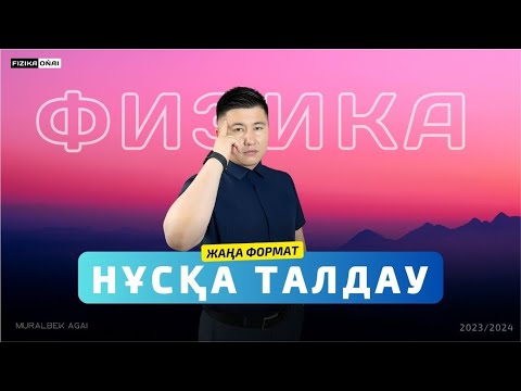 Видео: ФИЗИКА / НҰСҚА ТАЛДАУ /МҰРАЛБЕК АҒАЙ