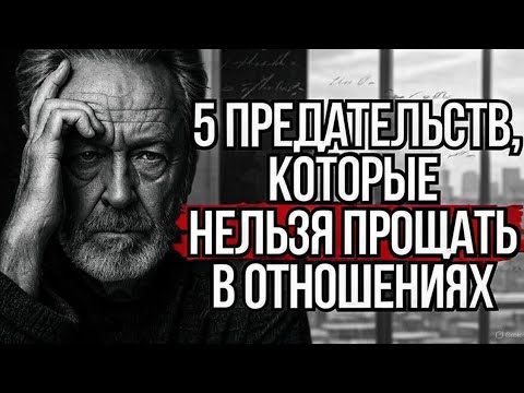 Видео: Никогда Не Прощайте Эти 5 Предательств в Отношениях | Стоицизм