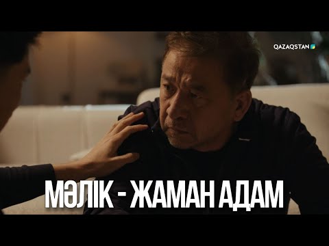 Видео: Мәлік - жаман адам | Ақжауын 3