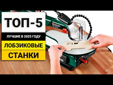 Видео: Лучшие лобзиковые станки для бытовых задач | ТОП-5 в 2025 году