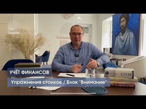 Видео: Как стоики считают деньги? Упражнение «Учёт финансов»