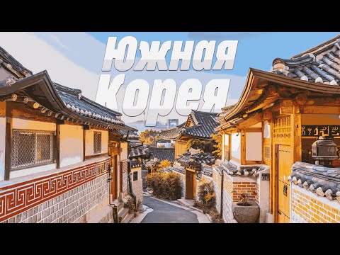 Видео: Южная Корея с БомжТурТрип