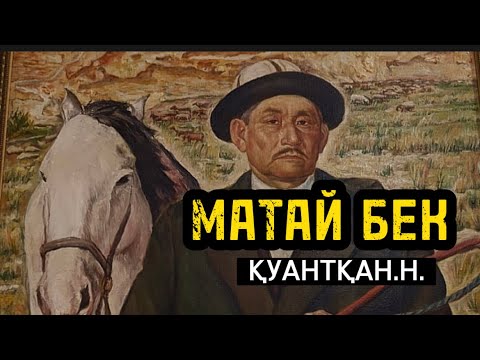 Видео: МАТАЙ БЕК