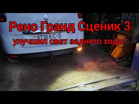 Видео: Рено Гранд Сценик 3 - улучшил свет заднего хода!