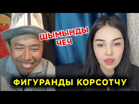 Видео: ШЫМЫНДЫ ЧЕЧ ФИГУРАНДЫ КОРСОТЧУ БАШКА КАТЫН АЛАМ ДЕЙТ ОТКУРБЕК