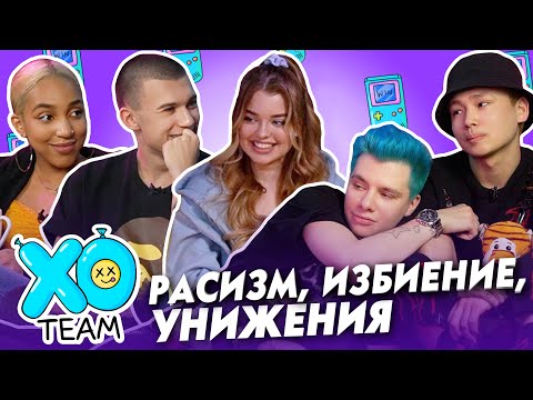 Видео: РАСИЗМ, ИЗБИЕНИЕ, УНИЖЕНИЯ / ПОСИДЕЛКИ XO TEAM #2