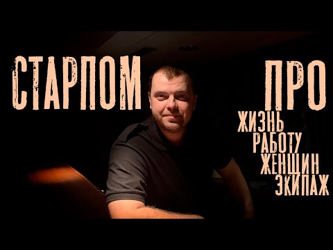 Видео: Кофе-тайм: Старший помощник капитана. Про работу и жизнь. (Coffee-time) Старпом.