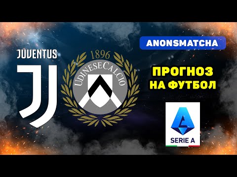 Видео: Ювентус - Удинезе прогноз и ставка на футбол