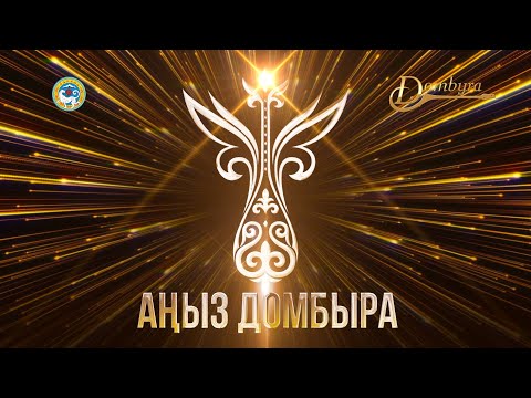 Видео: Ұлттық домбыра күніне арналған «Аңыз домбыра» атты мерекелік кеш