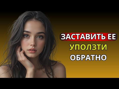 Видео: Сделайте это, и она вернется к вам | Стоицизм