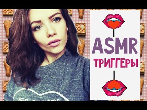 Видео: АСМР/ASMR болталка обо всем  и ТРИГГЕРЫ