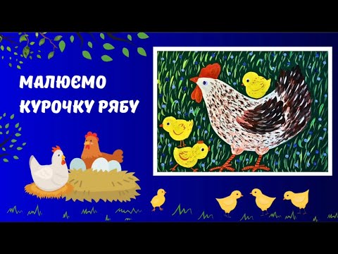 Видео: Малюємо курочку