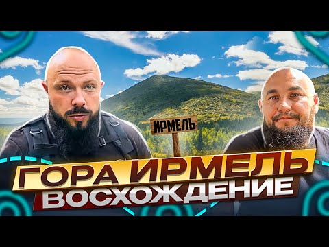 Видео: Гора Иремель. Восхождение оружейника к вершине.