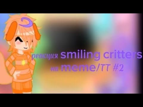 Видео: реакция smiling critters на meme/ТТ (2 часть)