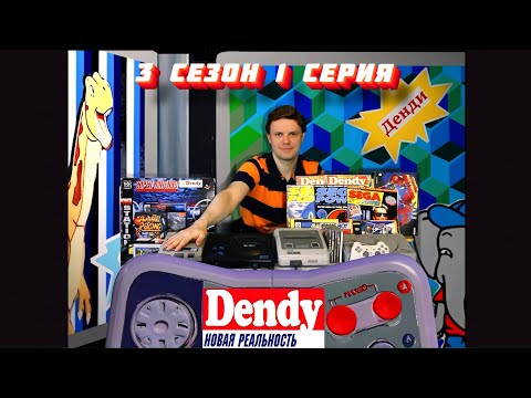 Видео: Денди - Новая Реальность 3 Сезон 1 выпуск