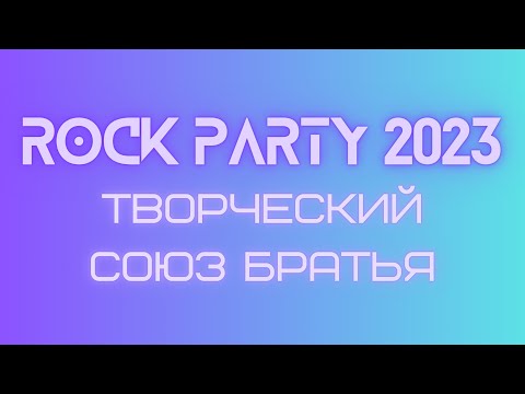 Видео: Выступление группы «ТС Братья» | Rock Party 2023