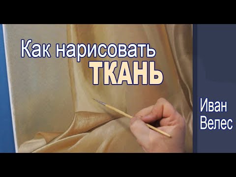 Видео: Как нарисовать ткань для натюрморта.