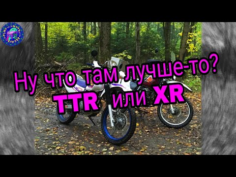 Видео: Какой 30 летний мопед лучше Honda XR 250 или Yamaha TTR 250? ВОТ ЛУЧШЕ НИЧЕГО!!!