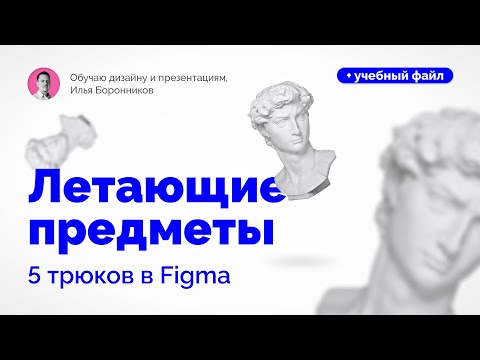 Видео: Как сделать летающие объекты. 5 трюков в Figma