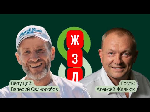 Видео: Алексей Жданюк (ЖЗЛ - 2)