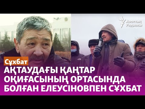 Видео: "Бүлдірген халық емес, үкіметтің өзі". Ақтаудағы Қаңтар оқиғасында болған Елеусіновпен сұхбат