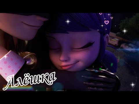 Видео: Клип Леди Баг и Супер Кот - "Алёшка"