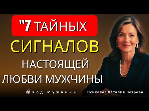 Видео: 7 тайных сигналов мужчины, который действительно вас любит (последний самый важный)