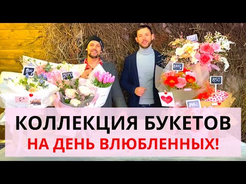 Видео: Какие сделать БУКЕТЫ НА ДЕНЬ ВЛЮБЛЕННЫХ 14 февраля? Подготовка к праздникам для флористов.