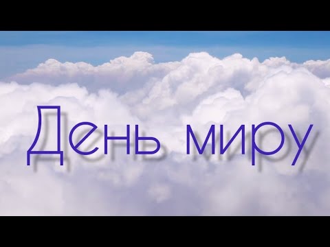 Видео: Тиждень "Ми за мир на всій планеті"