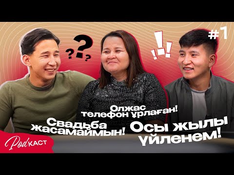 Видео: Осы жылы үйленем! Отбасыммен жақын танысу! Подкаст #1