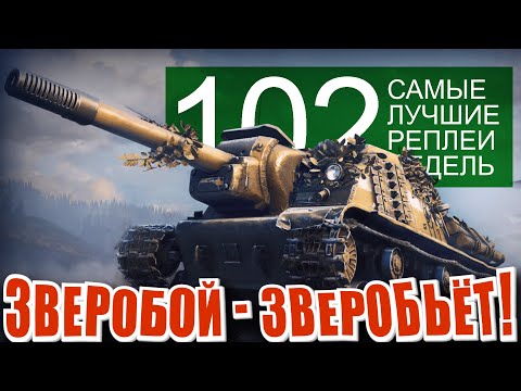 Видео: Самые лучшие реплеи недели 102. Зверобой, об780 и два дымящихся ствола.