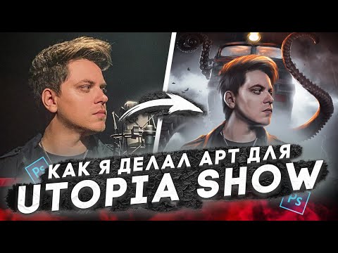Видео: ДЕЛАЮ АРТ С ТОПОЙ с канала UTOPIA SHOW