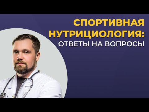 Видео: Спортивная нутрициология: ответы на вопросы
