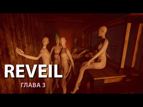 Видео: REVEIL / ГЛАВА 3 - Почему?