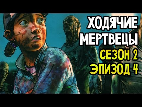 Видео: The Walking Dead Прохождение На Русском #10 — СЕЗОН 2 ЭПИЗОД 4