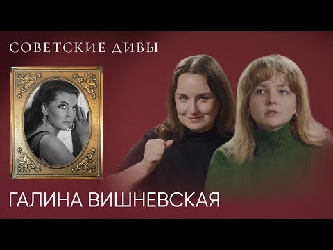 Видео: Галина Вишневская — царица советской оперы