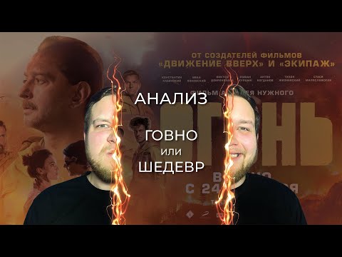 Видео: RiVisal - АНАЛИЗ фильма "ОГОНЬ" (Говно или шедевр???)