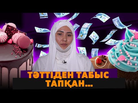 Видео: Берекелі бизнес | Тәттіден табыс тапқан