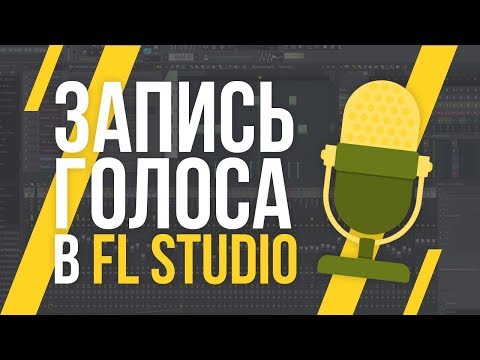Видео: ЗАПИСЬ ГОЛОСА В FL STUDIO