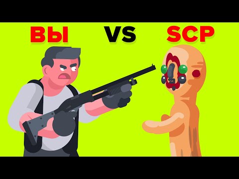 Видео: Вы VS Фонд SCP. Как победить и удержать SCP-173, SCP-096, SCP-682