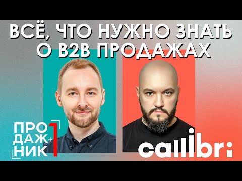 Видео: B2B продажи | Секреты, лайфхаки и тонкости работы с клиентами | Enterprise vs. Масмаркет (full ver.)