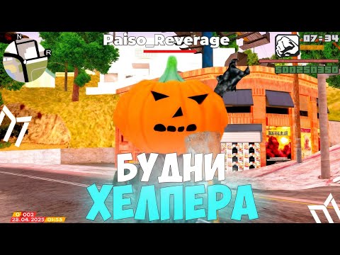 Видео: БУДНИ ХЕЛПЕРА НА MORDOR RP?! | SAMP MOBILE