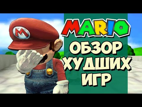Видео: Днище-игры по лицензии Марио